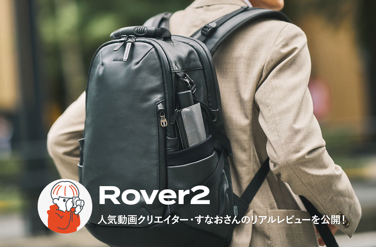 秋の相棒に選びたいバックパック|Rover2 × インフルエンサー レビュー特集