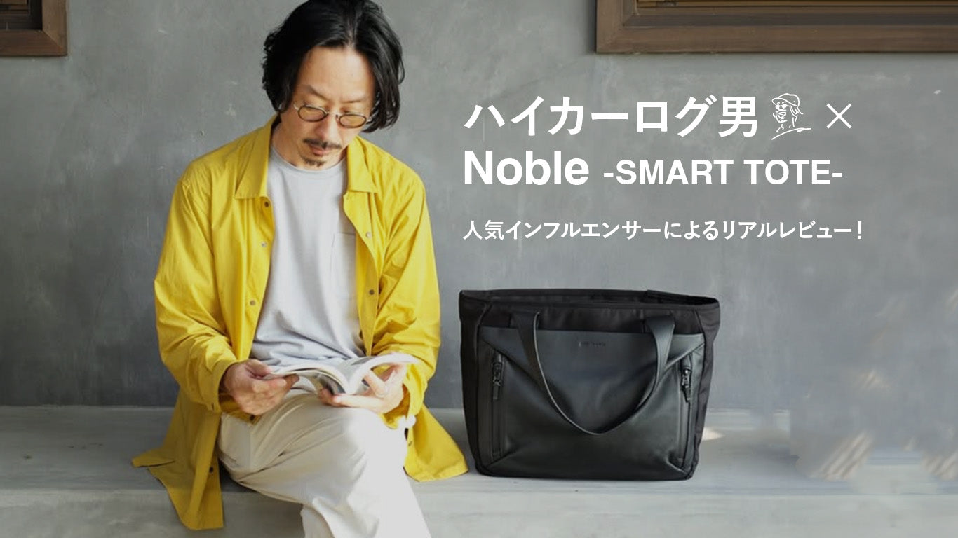 毎日使いたくなるレザートート｜Noble × インフルエンサー レビュー特集