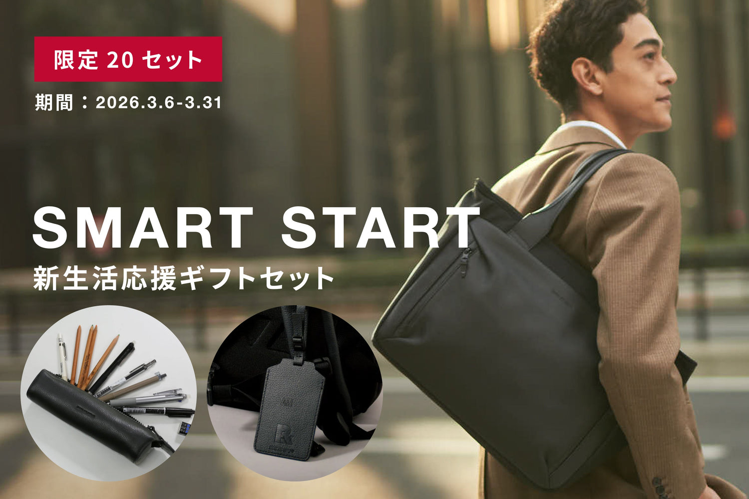 2026 春のSMART START ギフトセット