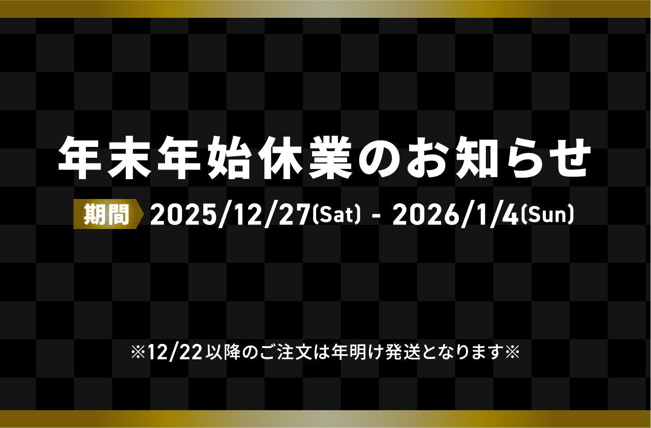 年末年始休業日のご案内