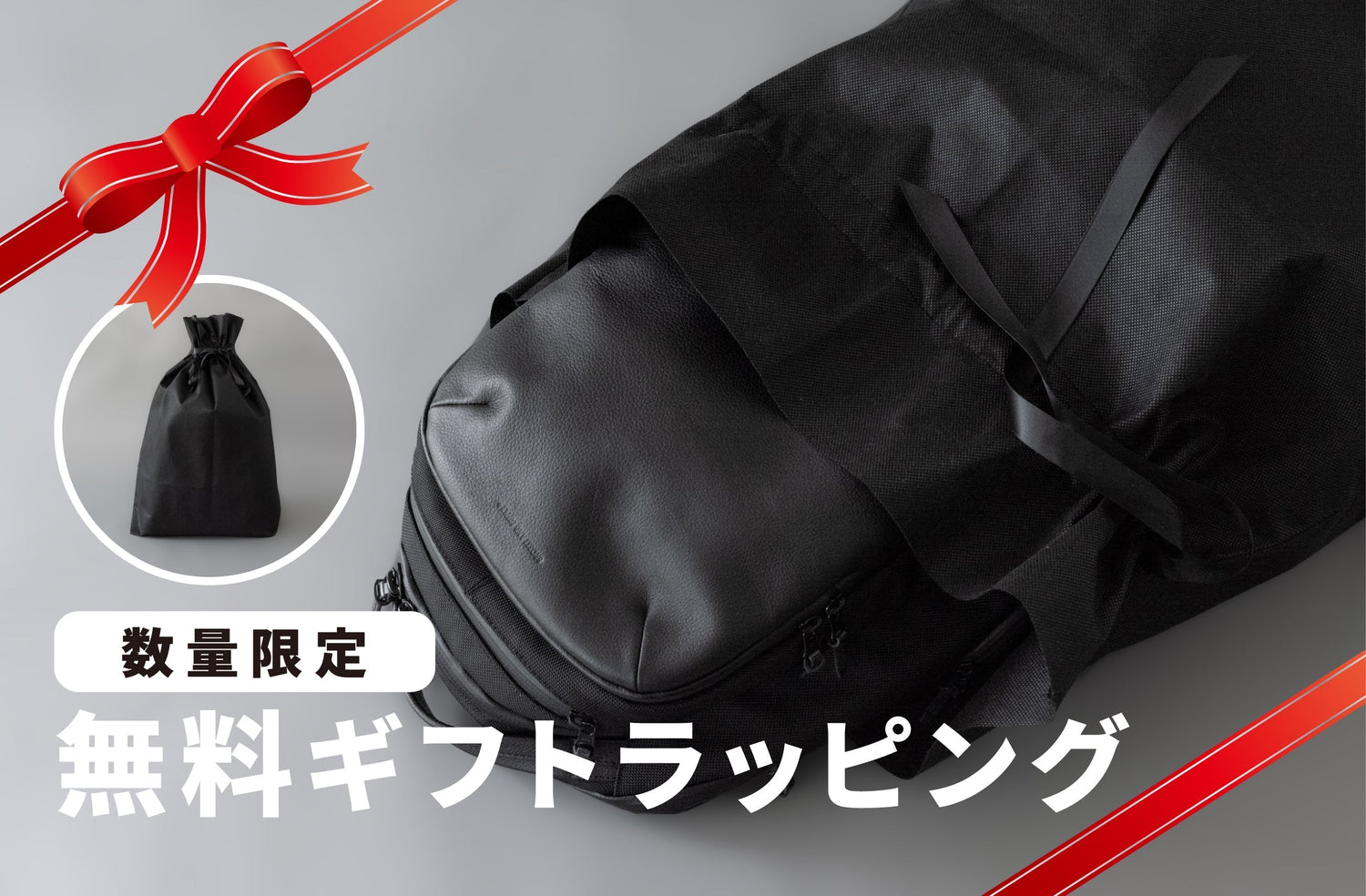 無料ギフトラッピング開始（数量限定・無くなり次第終了）