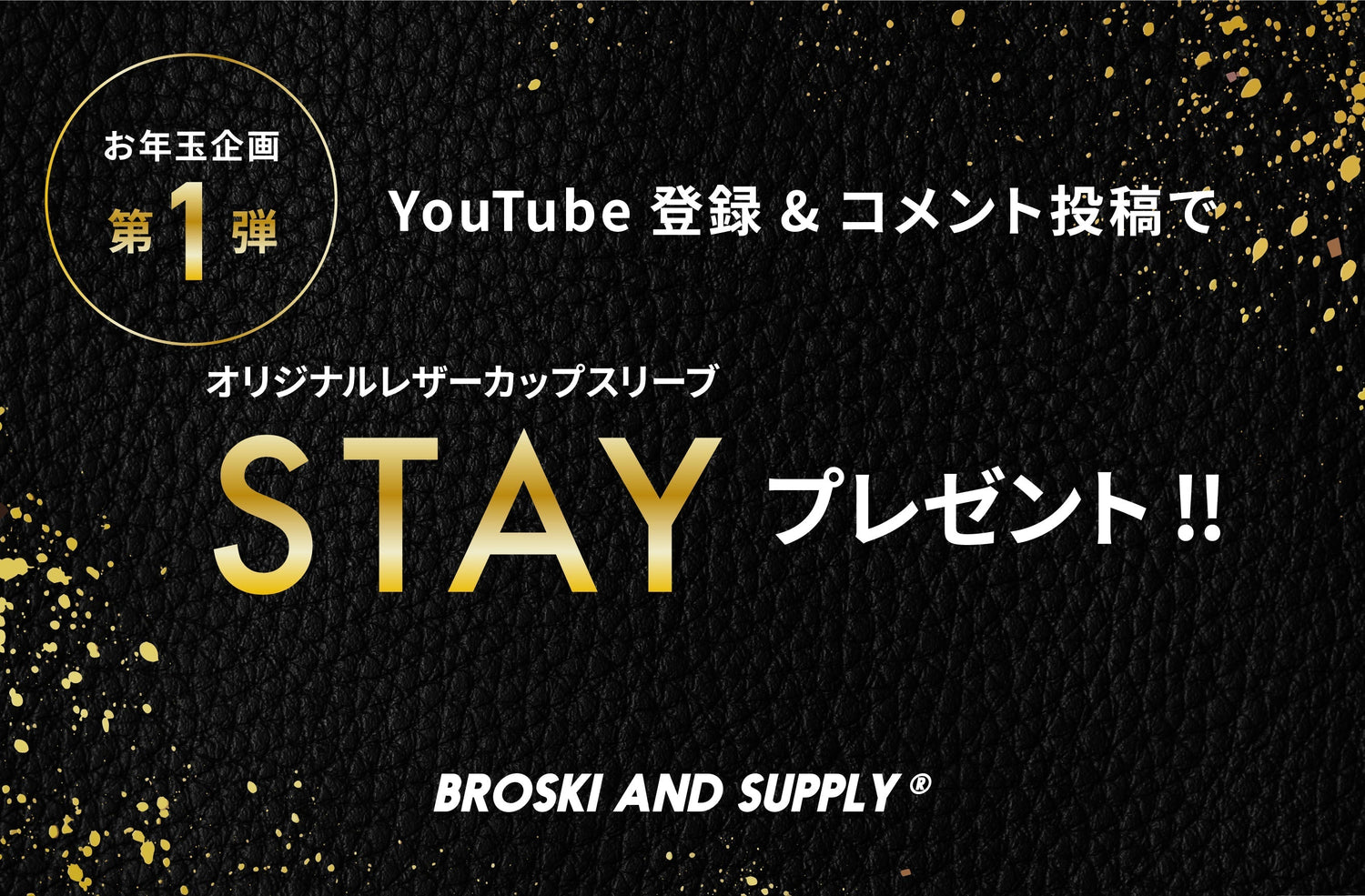 【新春企画】BROSKIお年玉企画 第1弾