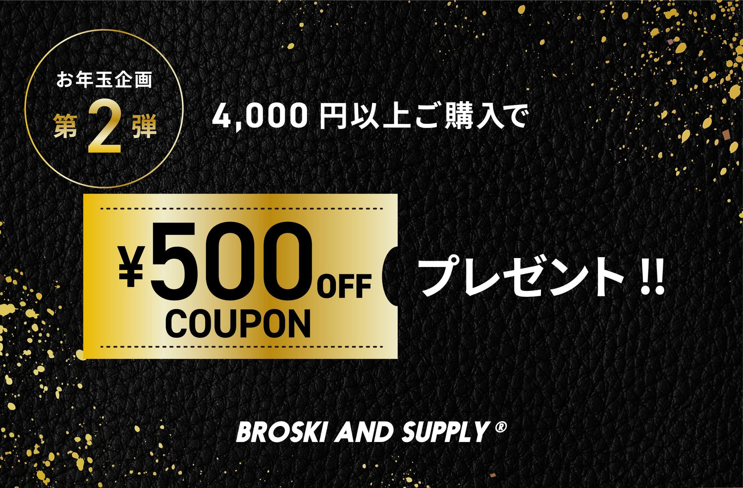 【新春企画】BROSKIお年玉企画 第2弾