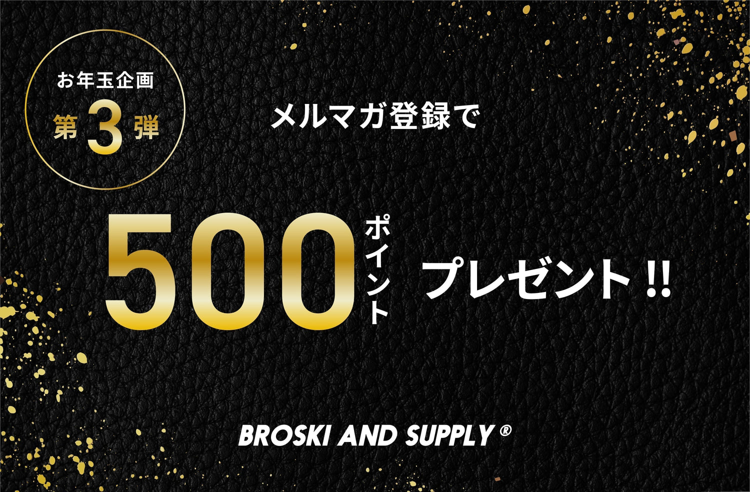 【新春企画】BROSKIお年玉企画 第3弾