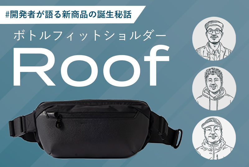 新商品Roof 開発ストーリー】 | BROSKI AND SUPPLY NEWS blog | BROSKI