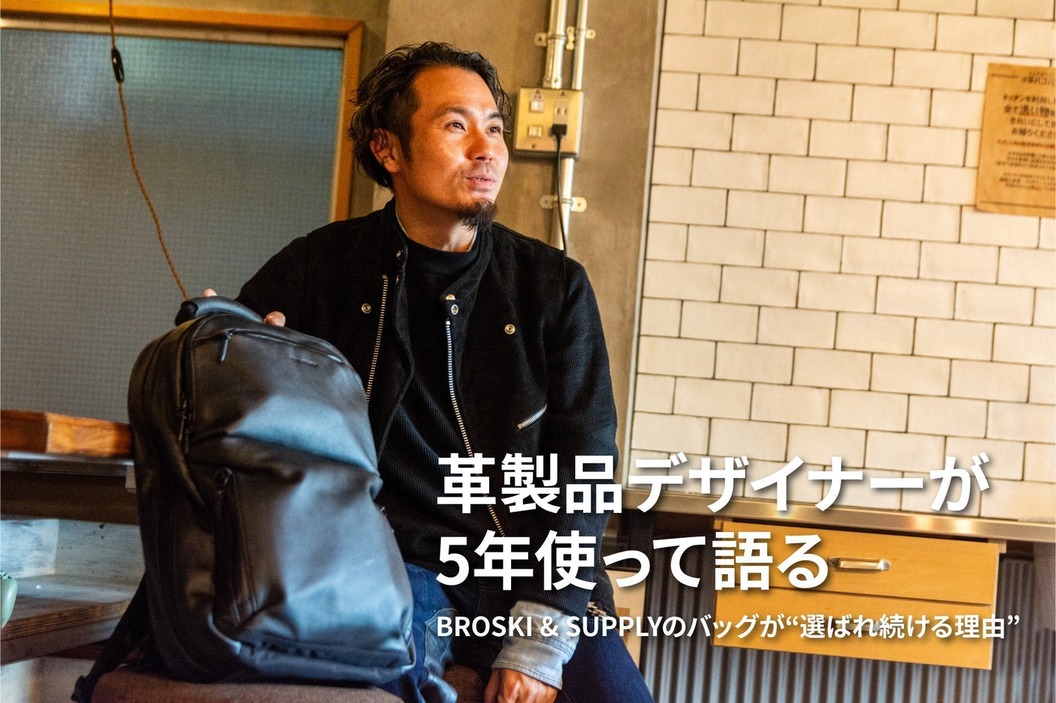 革製品デザイナーが5年使って語る、BROSKI & SUPPLYのバッグが“選ばれ続ける理由”